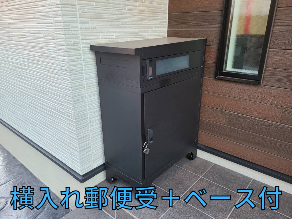 横入れ郵便受＋ベース付